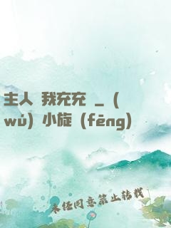 主人幫我充充電