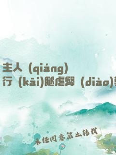 主人強(qiáng)行開(kāi)腿虐臀調(diào)教