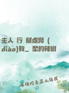 主人強行開腿虐臀調(diào)教