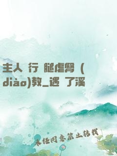 主人強行開腿虐臀調(diào)教
