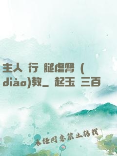 主人強行開腿虐臀調(diào)教