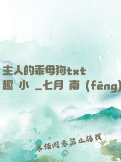 主人的乖母狗txt筆趣閣小說