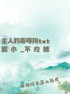 主人的乖母狗txt筆趣閣小說