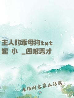 主人的乖母狗txt筆趣閣小說