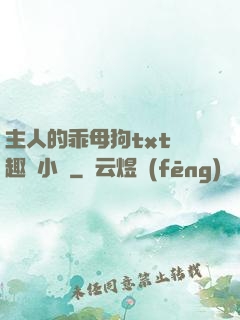 主人的乖母狗txt筆趣閣小說