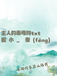 主人的乖母狗txt筆趣閣小說