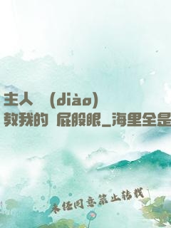 主人請調(diào)教我的賤屁股眼