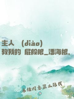 主人請調(diào)教我的賤屁股眼