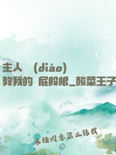 主人請調(diào)教我的賤屁股眼