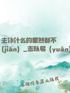 主仆什么的果然都不簡(jiǎn)單