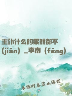 主仆什么的果然都不簡(jiǎn)單