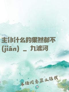 主仆什么的果然都不簡(jiǎn)單