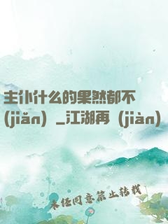 主仆什么的果然都不簡(jiǎn)單