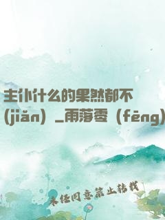 主仆什么的果然都不簡(jiǎn)單
