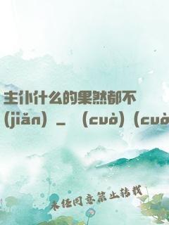 主仆什么的果然都不簡(jiǎn)單
