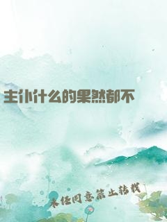 主仆什么的果然都不簡單