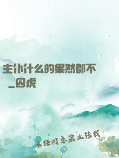 主仆什么的果然都不簡單