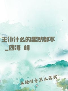 主仆什么的果然都不簡單