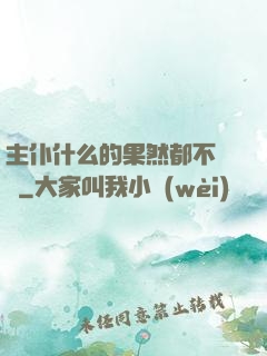 主仆什么的果然都不簡單
