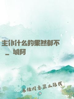 主仆什么的果然都不簡單