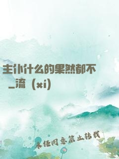 主仆什么的果然都不簡單