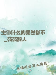 主仆什么的果然都不簡單
