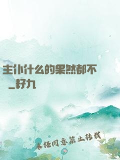 主仆什么的果然都不簡單