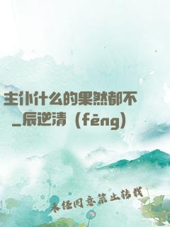 主仆什么的果然都不簡單