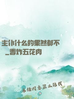 主仆什么的果然都不簡單