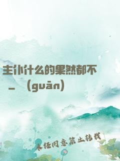 主仆什么的果然都不簡單