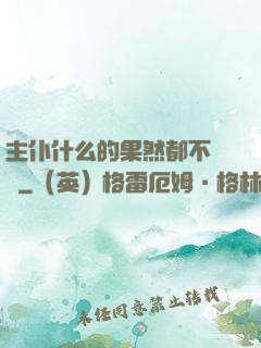 主仆什么的果然都不簡單