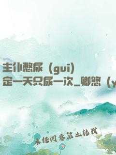 主仆憋尿規(guī)定一天只尿一次