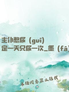 主仆憋尿規(guī)定一天只尿一次