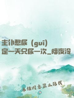 主仆憋尿規(guī)定一天只尿一次