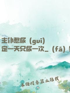 主仆憋尿規(guī)定一天只尿一次