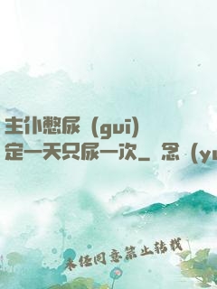 主仆憋尿規(guī)定一天只尿一次