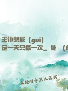 主仆憋尿規(guī)定一天只尿一次