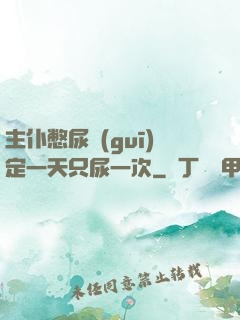 主仆憋尿規(guī)定一天只尿一次