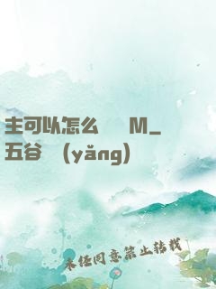 主可以怎么樣懲罰M