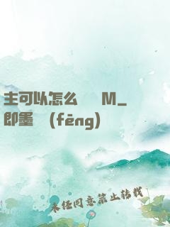主可以怎么樣懲罰M
