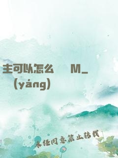 主可以怎么樣懲罰M