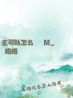 主可以怎么樣懲罰M