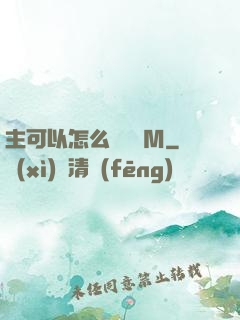 主可以怎么樣懲罰M