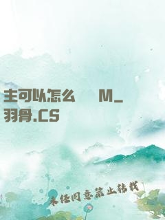 主可以怎么樣懲罰M