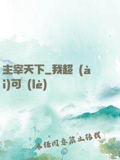 主宰天下