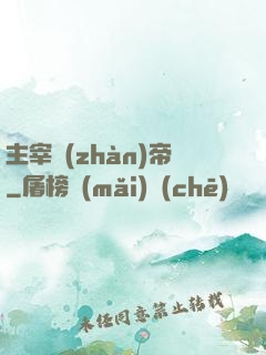主宰戰(zhàn)帝