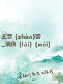 主宰戰(zhàn)帝