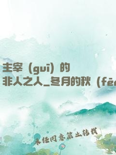 主宰規(guī)則的非人之人