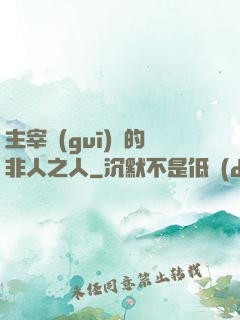 主宰規(guī)則的非人之人