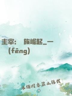 主宰：蟲族崛起